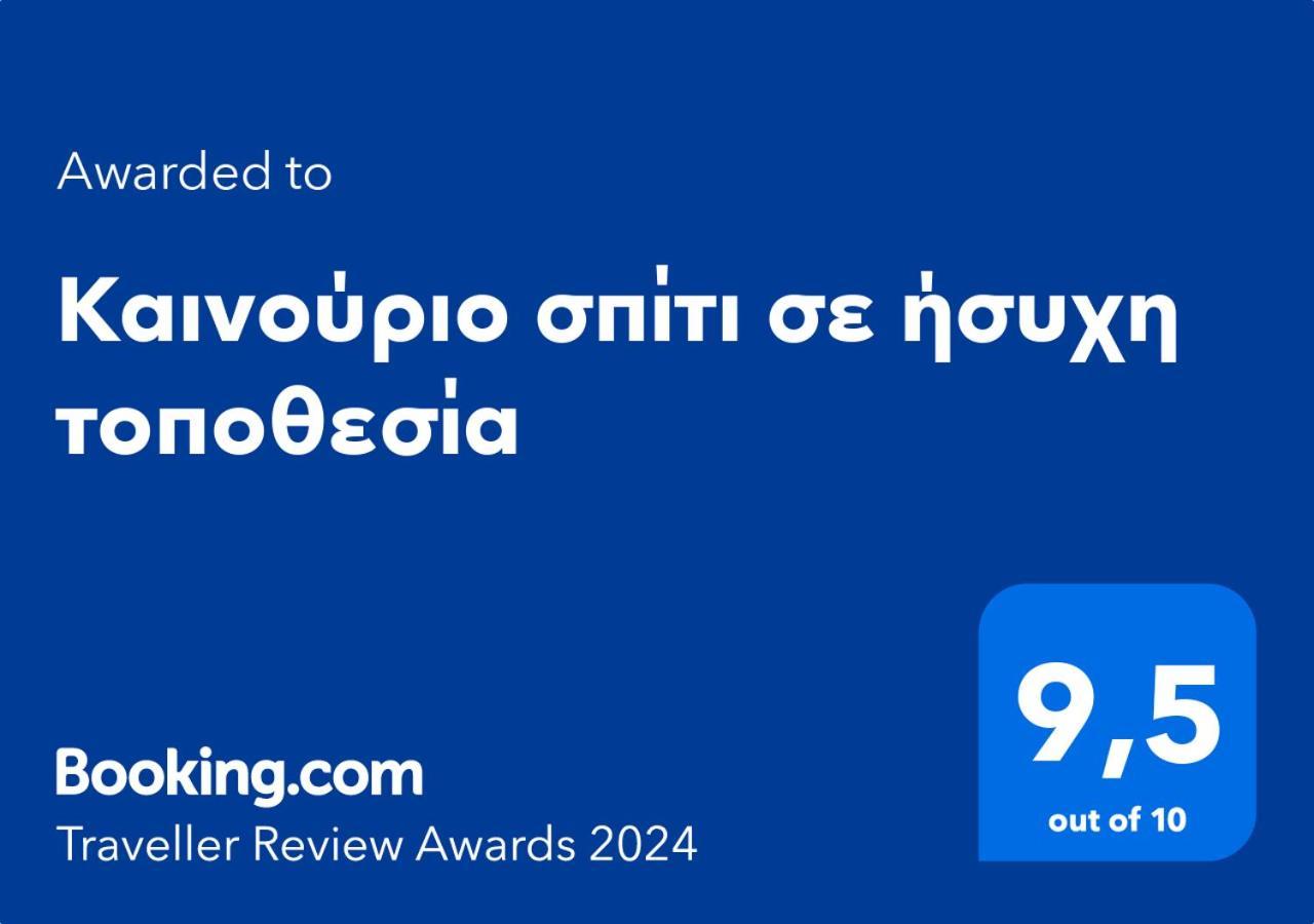 Καινούριο Σπίτι Σε Ήσυχη Τοποθεσία Apartment Nauplion Exterior foto